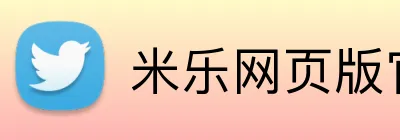 米乐网页版官方网站 Logo